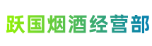 阿坝金川县跃国烟酒经营部